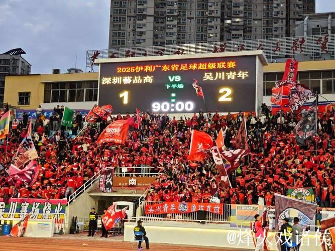 吴川青年队问鼎2025广东省超冠军，广州恒大式应援助威
